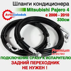 Шланги заднего кондиционера Pajero 4 комплект 330см, (Дорестайлинг)