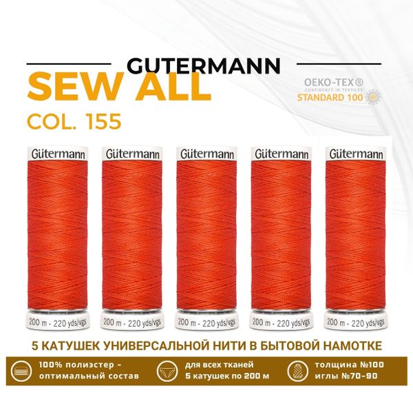 Нитки универсальные Gutermann Sew-all 100 (200 метров), 5 кат. | 155 яркий апельсин