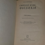 Общий курс физики. Оптика. Сивухин Дмитрий .
