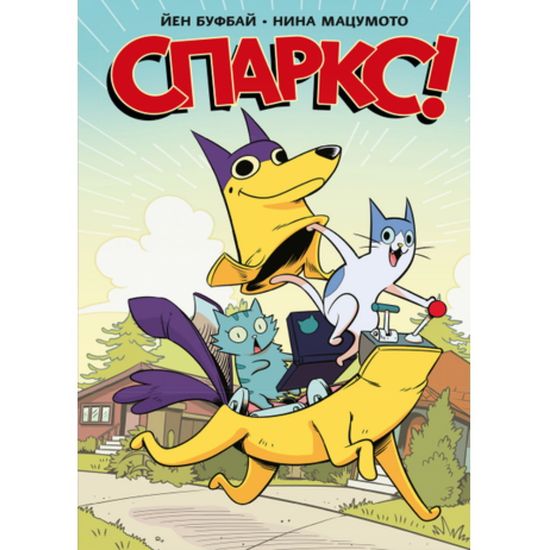 Комикс Спаркс!