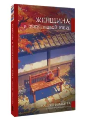 Женщина в фиолетовой юбке