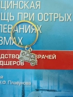 Брелок " Машинка скорой помощи"