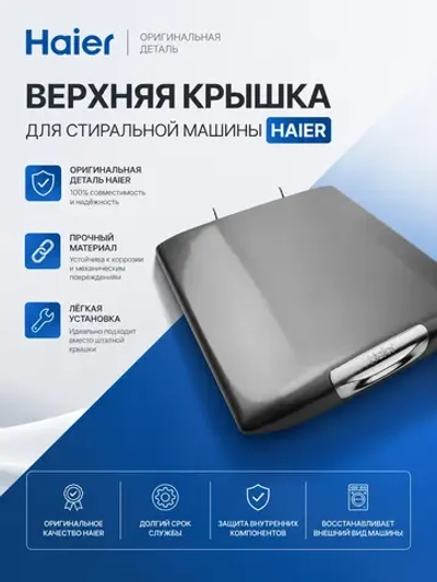 Крышка 0530058346 Haier