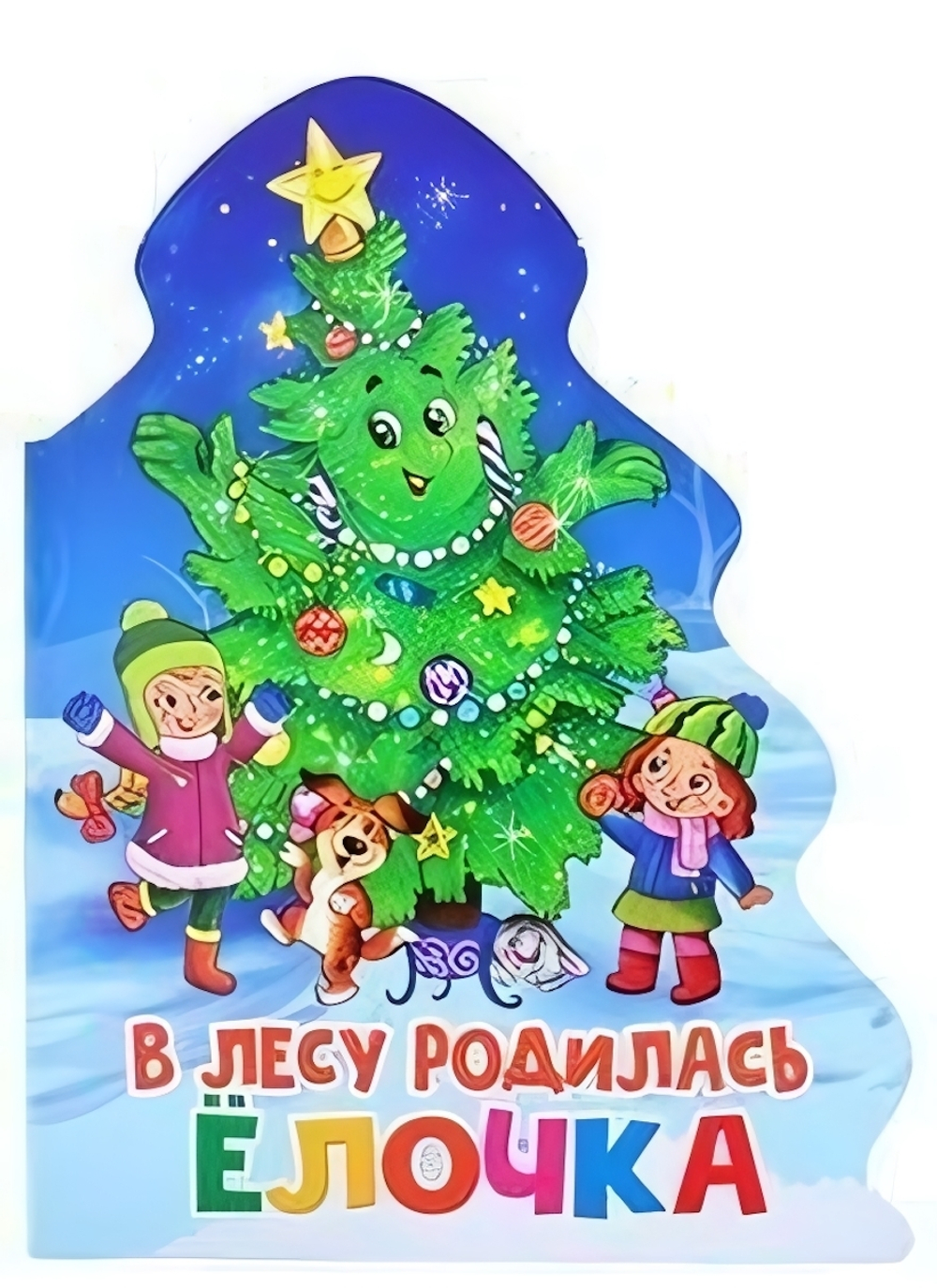 Книжка-вырубка Ёлочка. В лесу родилась Ёлочка (Проф-пресс)