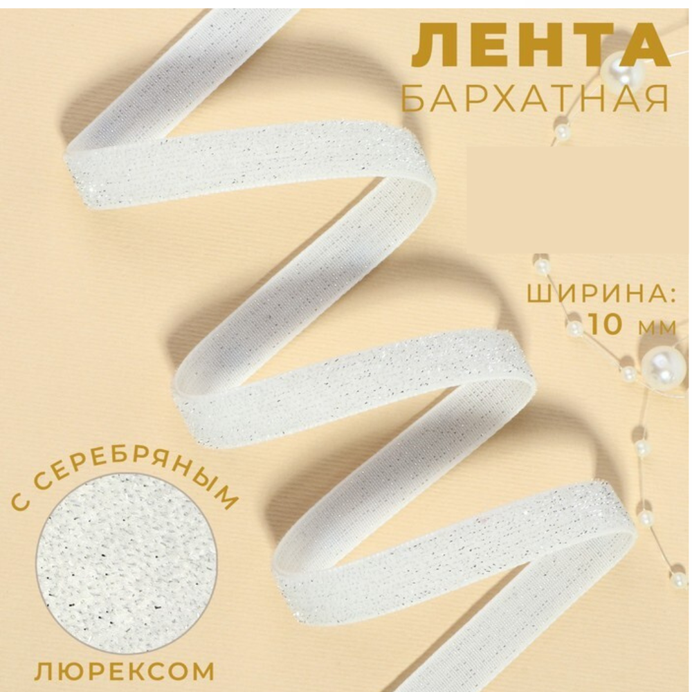 Лента бархатная 20мм, №01 белый золотой люрекс ,АУ 9626550