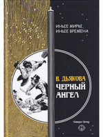 Черный ангел