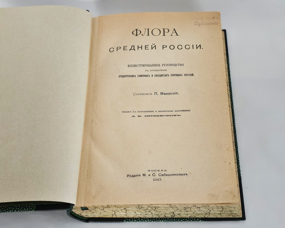 "Флора Средней России. Иллюстрированное руководство к определению среднерусских семенных и сосудистых споровых растений". П.Ф. Маевский, доп. Д.И. Литвиновым. 1917 г.