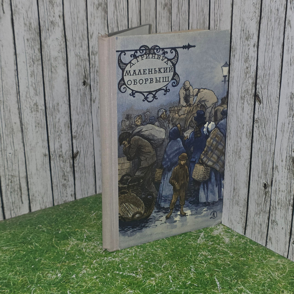 книга " Маленький оборвыш "