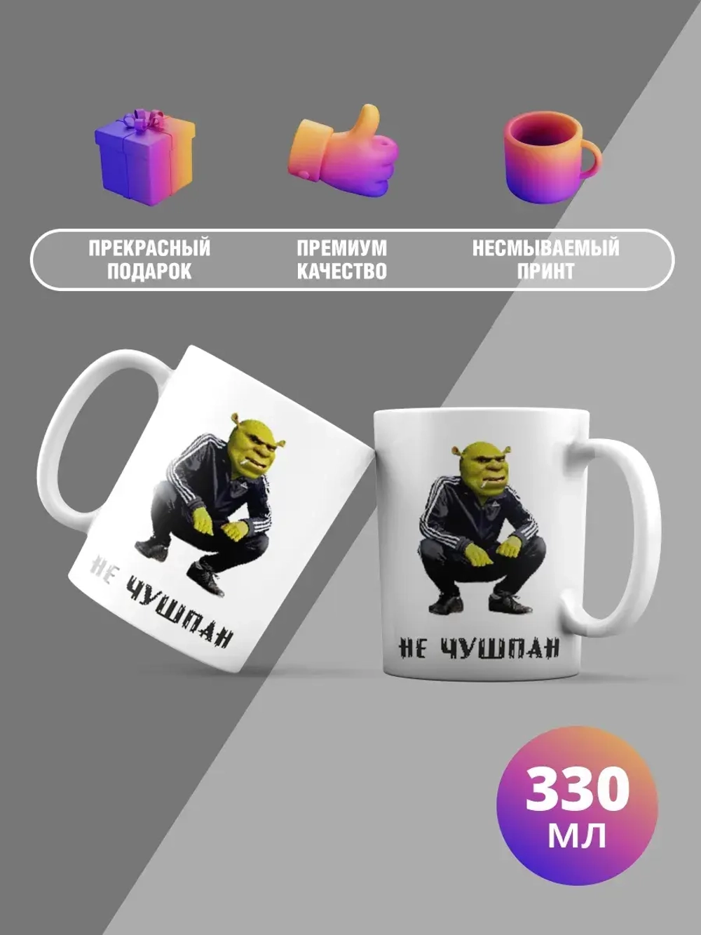 Кружка с принтом "Шрек не чушпан"