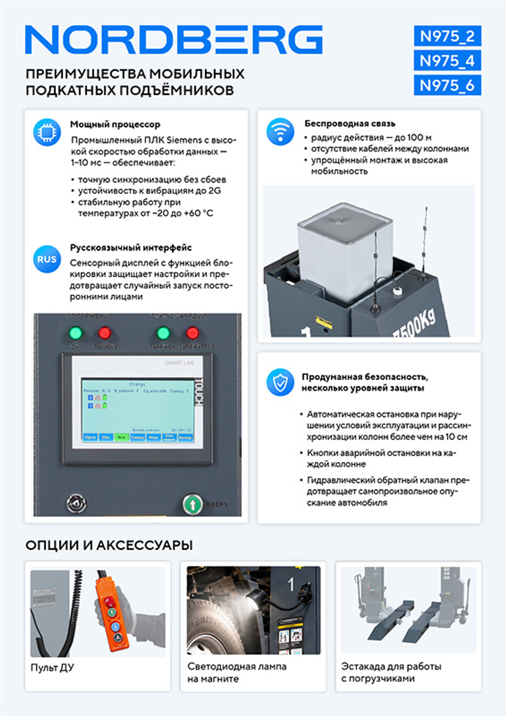 NORDBERG (N975_4(G)) Подкатной подъёмник аккумуляторный, электрогидравлический (комплект 4 шт)
