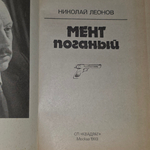 книга " Мент поганый."