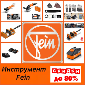 АКЦИЯ ДО -80% FEIN 2026