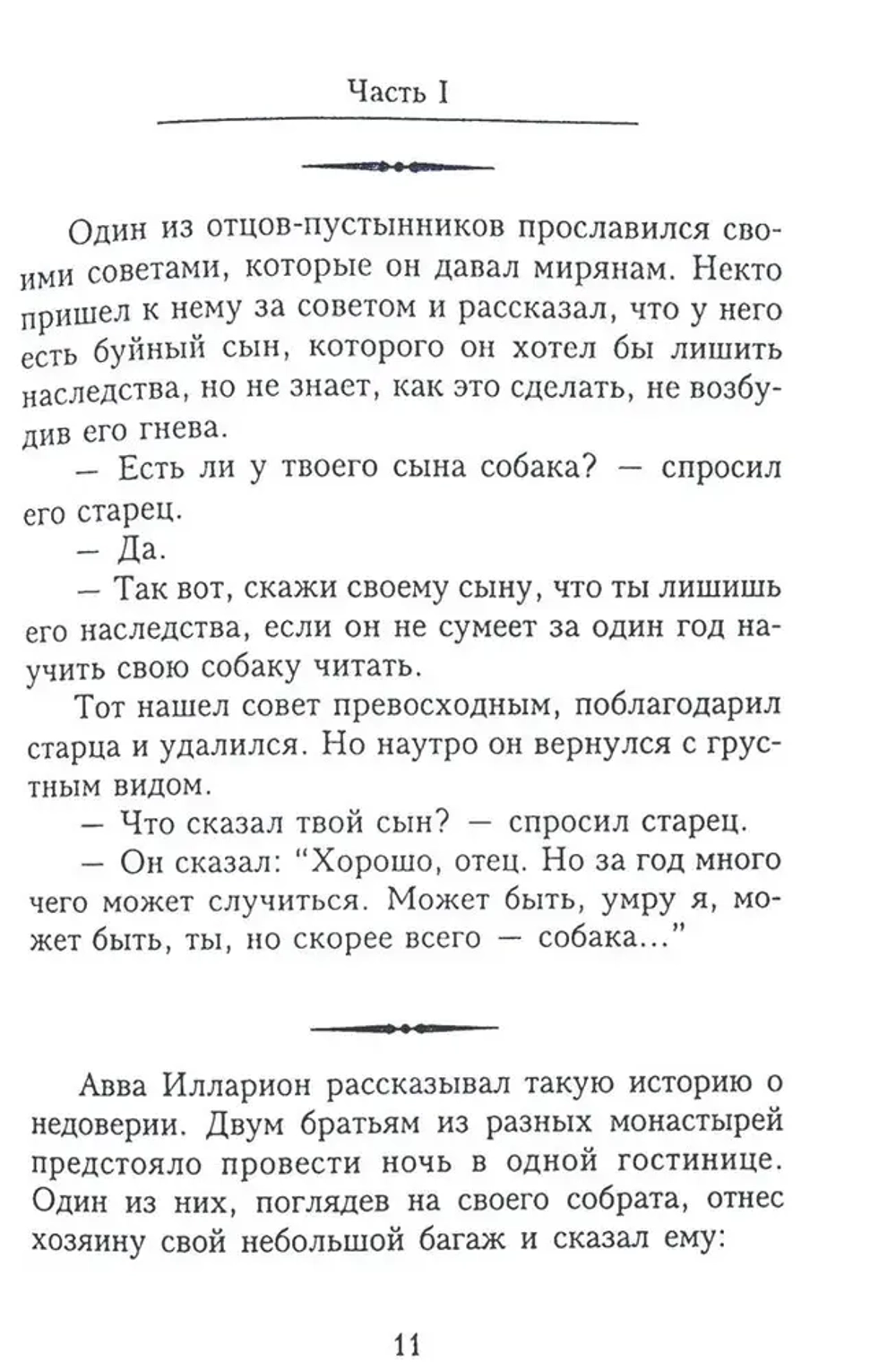 Отцы-пустынники смеются