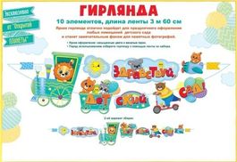 Гирлянда "Здравствуй, детский сад!" (паровозик), 360 см