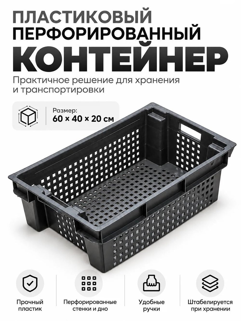 Контейнер пластиковый прочный 60х40х20см