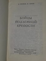 В.Ф.Егоров, Н.И.Зотов. Бойцы подземной крепости