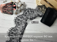 Кружево РЕСНИЧКИ черное 90 мм купон 3м +-