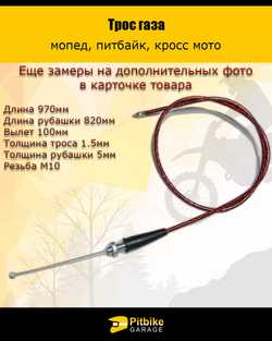 Pt0 Bt0 Kt Трос газа 970мм красный