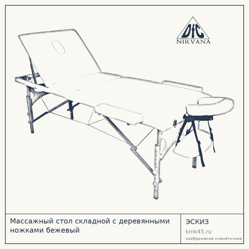 Массажный стол складной с деревянными ножками бежевый — от 15 000 ₽
