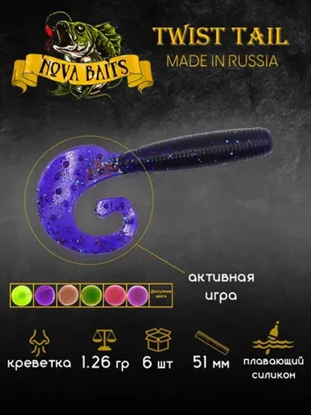 Приманка Nova Baits "Twist Tail 2" Фиолетовый кристалл 02