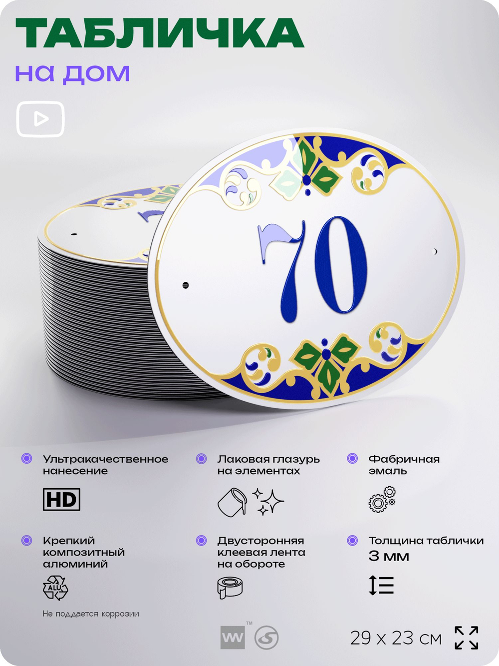 Адресная табличка с номером дома 70, на фасад и забор, на дверь, овальная в средиземноморском стиле, 29х23 см, Айдентика Технолоджи