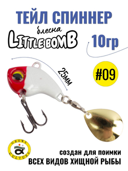 Тейл спиннер Little Bomb 10 г цвет #09