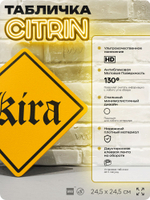 Табличка по аниме "Тетрадь смерти, Kira" на дверь и стену, прикольная штука в подарок анимешнику, декоративный знак, 24,5х24,5 см, пластиковая, Айдентика Технолоджи