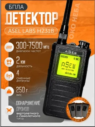 Детектор дронов и бпла aSel Labs H231B