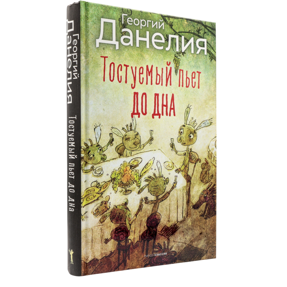 Тостуемый пьет до дна | Георгий Данелия