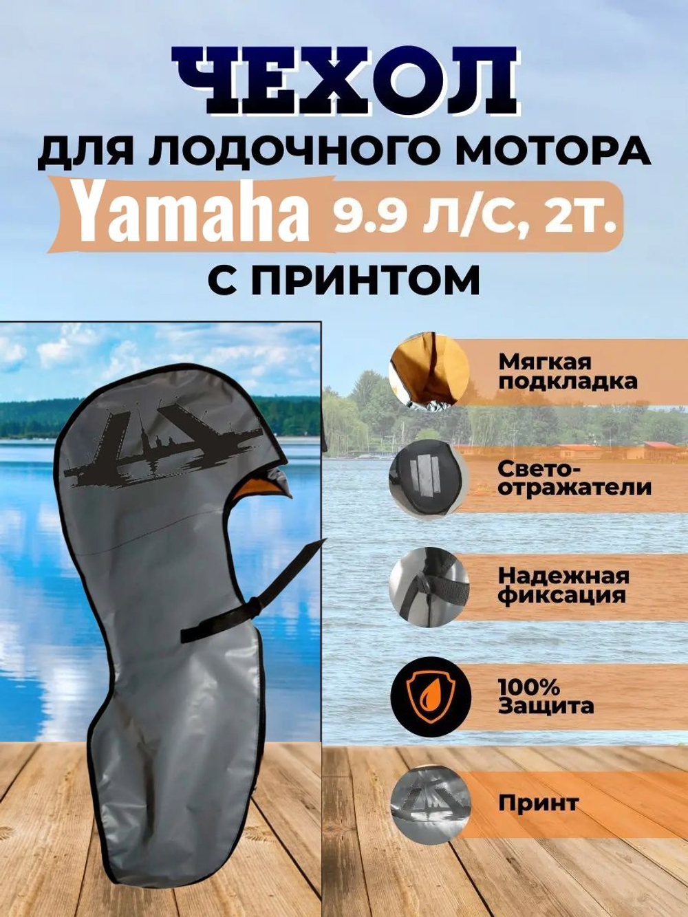 Чехол транспортировочный для моторов от 9,9 -15 л.с. 2 такта. Чехол для лодочного мотора Yamaha 9.9, 2т.