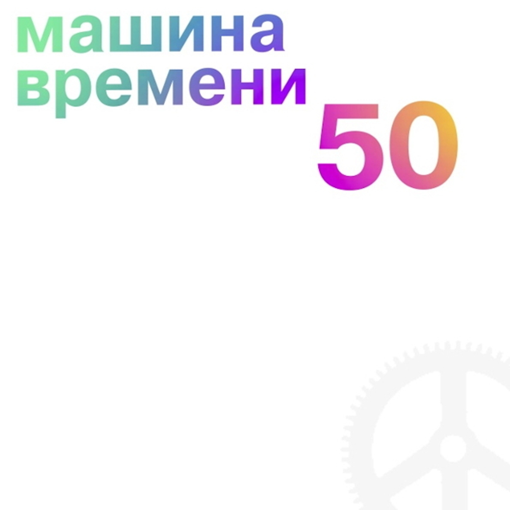 Машина Времени / 50 (5CD)