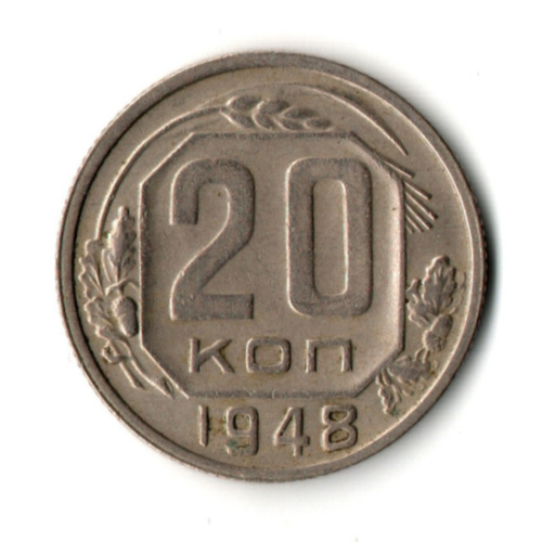 20 копеек 1948 год