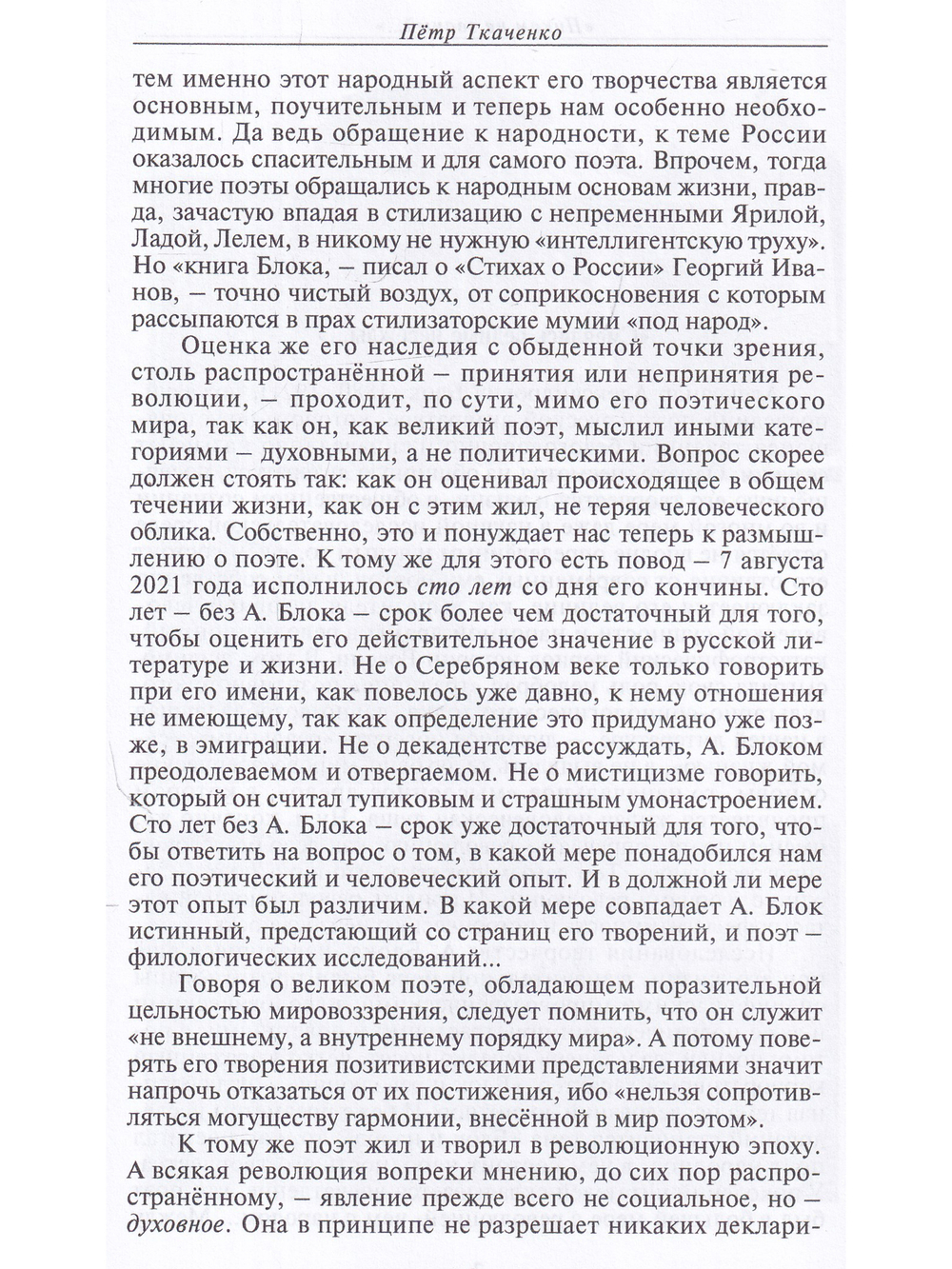 Пётр Ткаченко. Никем не званый... Александр Блок в поисках образа России. Литературно-критические повести.