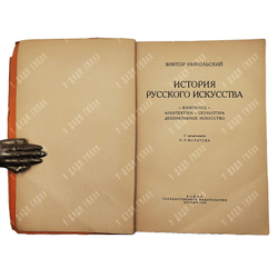 Никольский В. История русского искуства. Берлин. — Берлин: Гос. Изд-во, 1923