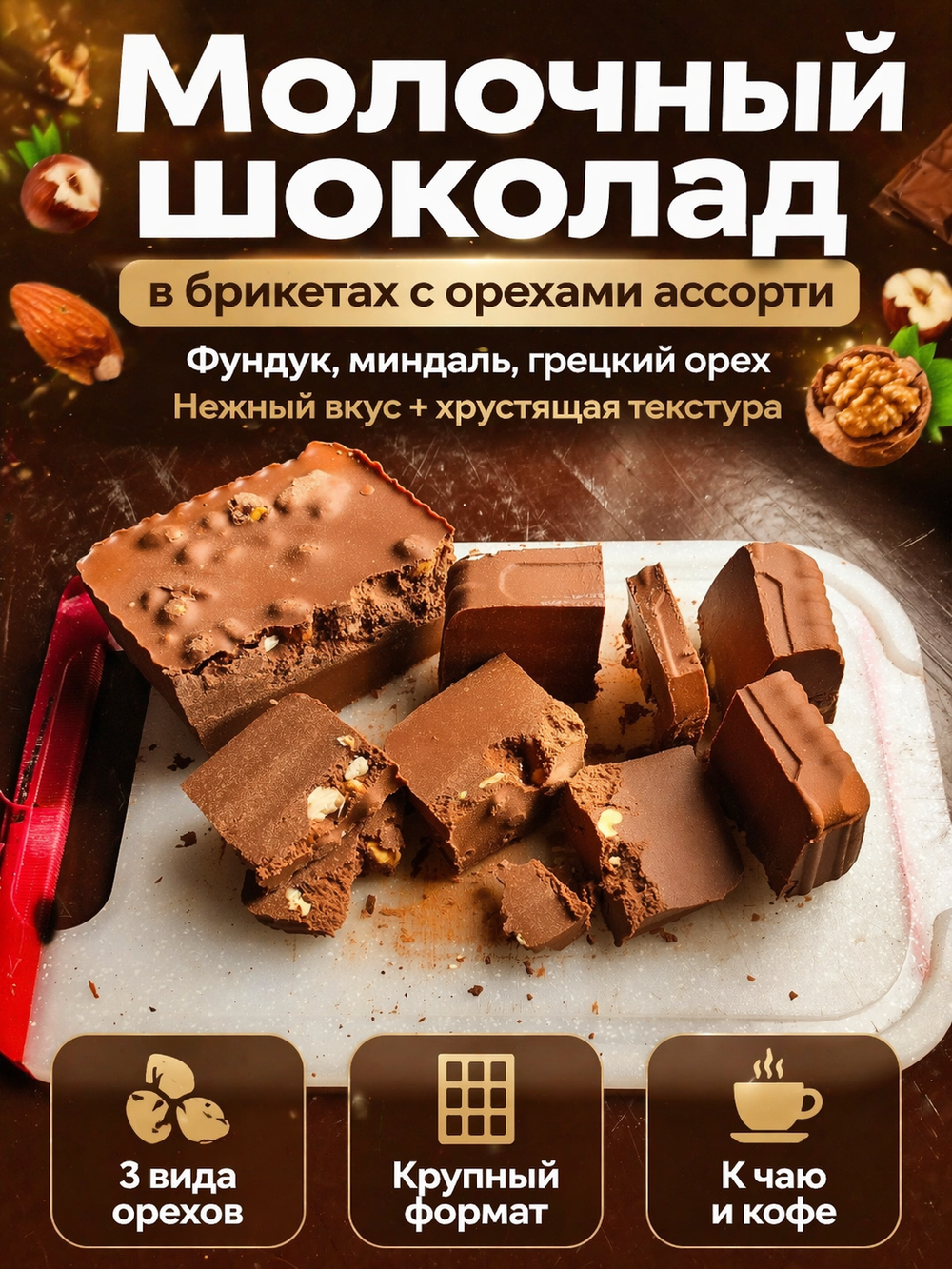 Шоколад молочный в брикетах с орехами ассорти, фундук, миндаль, грецкий орех