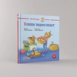 Конни переезжает