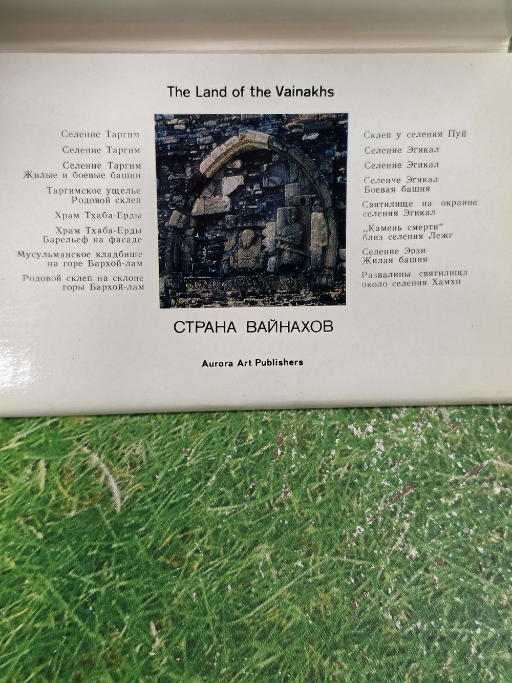 Страна Вайнахов. The Land of the Vainakhs. Комплект -16 открыток.