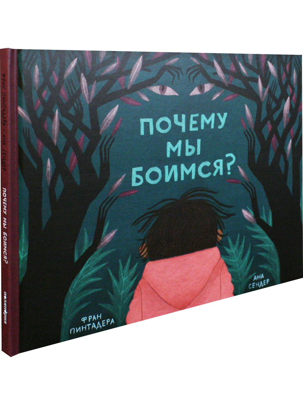 Почему мы боимся?