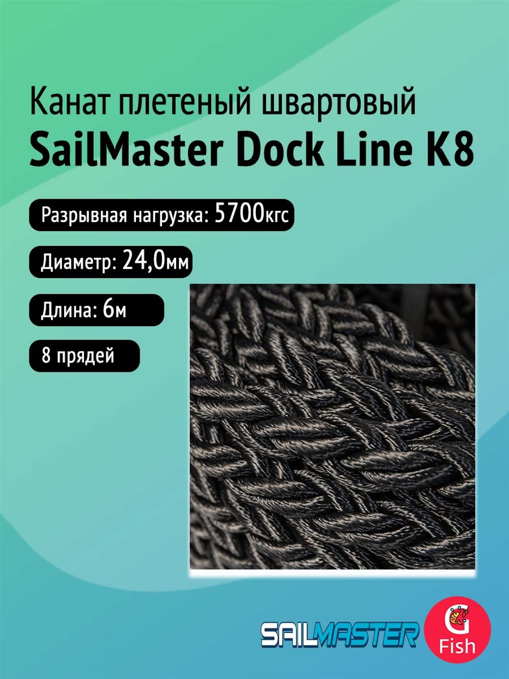 Канат плетеный швартовый SailMaster 8-и прядный Dock Line К8, 20,0 мм, черный, 4500 кгс, 6 м, пакет