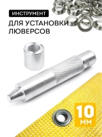 Установщик для люверсов 10 мм для баннеров и фото-сеток