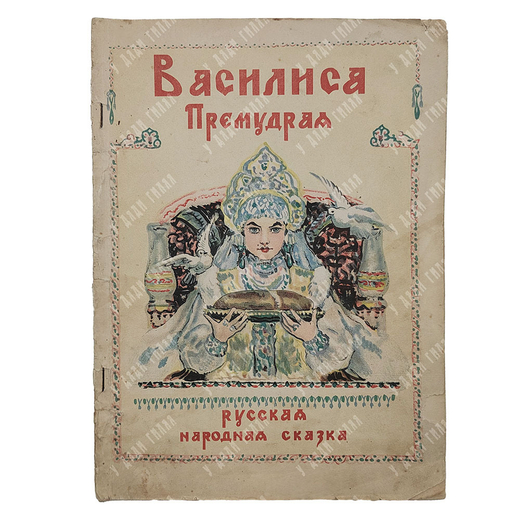 Василиса Премудрая Русская народная сказка, 1948.