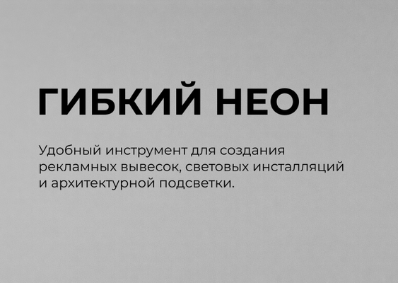 Гибкий неон