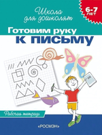 Школа для дошколят. Готовим руку к письму 6-7 лет (Раб.тетрадь) (Росмэн)
