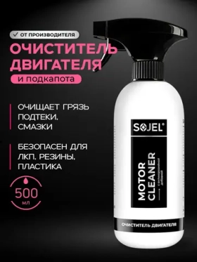 Очиститель двигателя автомобиля SOJEL 500 мл