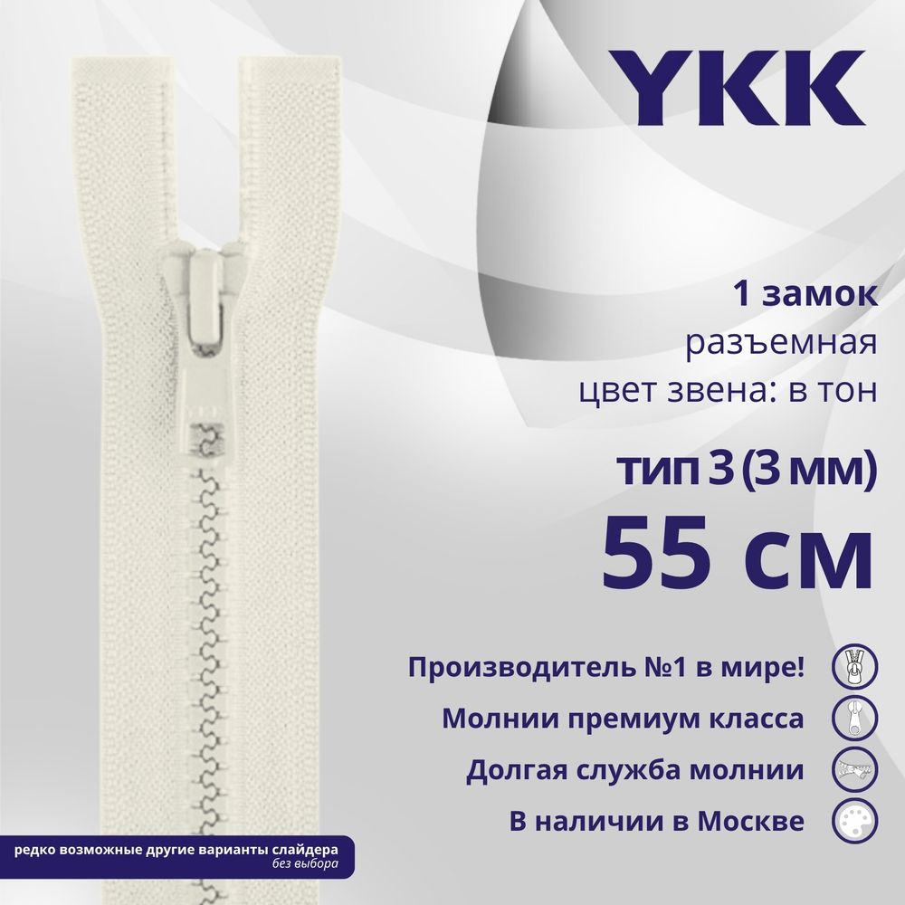 Молния трактор YKK Т3 (3 мм) 1 зам., разъем., 55 см, цв. 841 молочно-бежевый, уп.10 шт