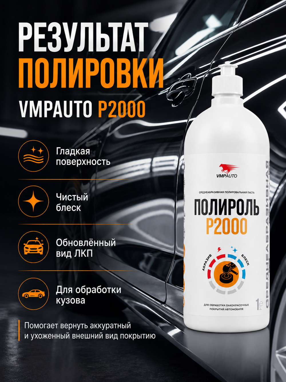 Паста полировальная VMPAUTO Р2000 среднеабразивн. 1л