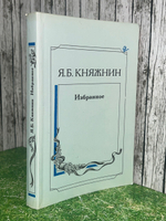 Книга "Я.Б. Княжнин/Избранное"