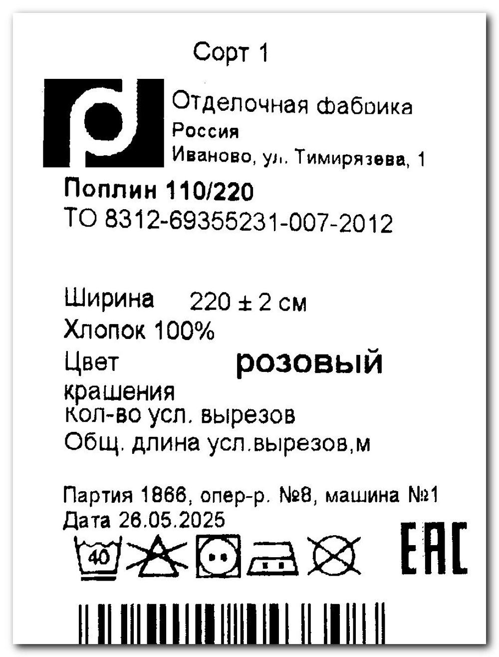 10м. Ткань для шитья поплин, Розовый, шир. 220см, хлопок 100%, плотность 115 г/м, 1 сорт