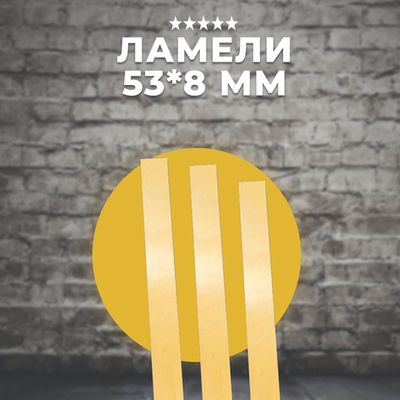 Ламели 53*8 разных размеров