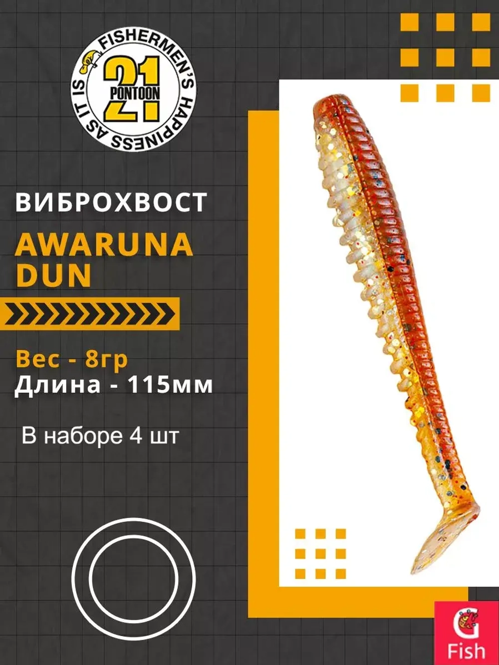 Виброхвост Awaruna Dun,4.5'',115мм,8гр,цвет 4225,4 шт/уп.